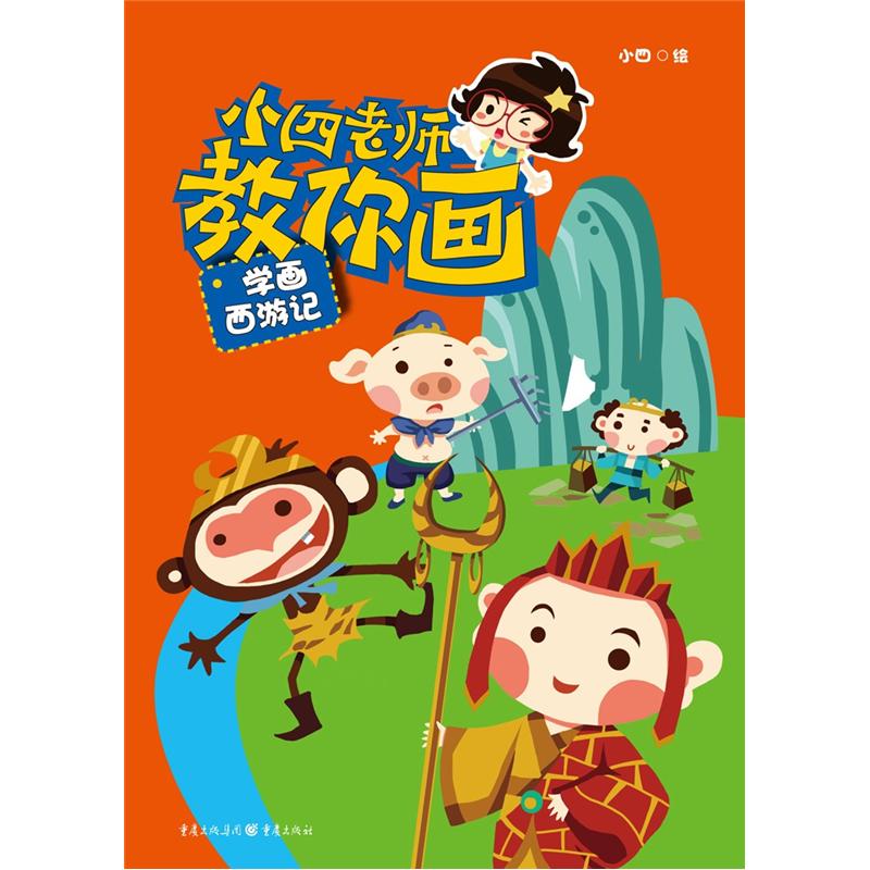 小四老师教你画:学画西游记