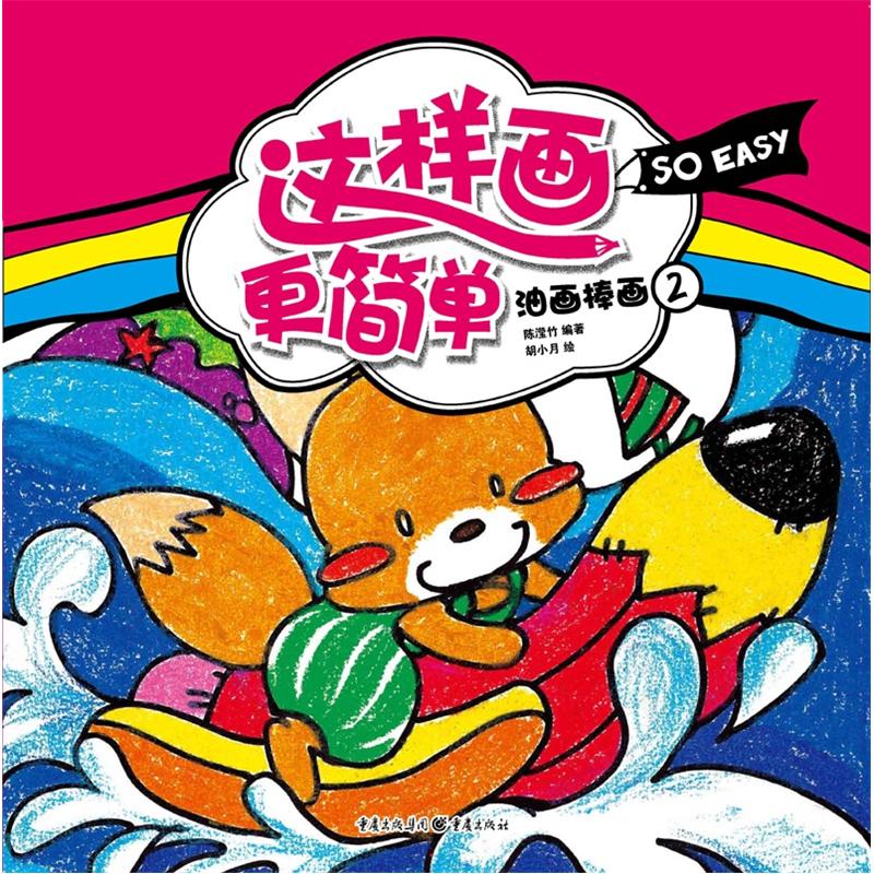 这样画更简单油画棒画2 油画棒画2