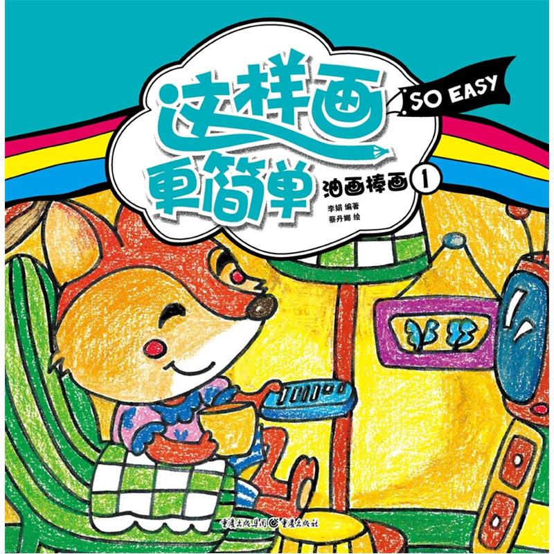 这样画更简单油画棒画1 油画棒画1