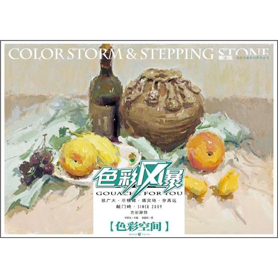 敲门砖色彩风暴色彩静物(色彩空间) 色彩空间)