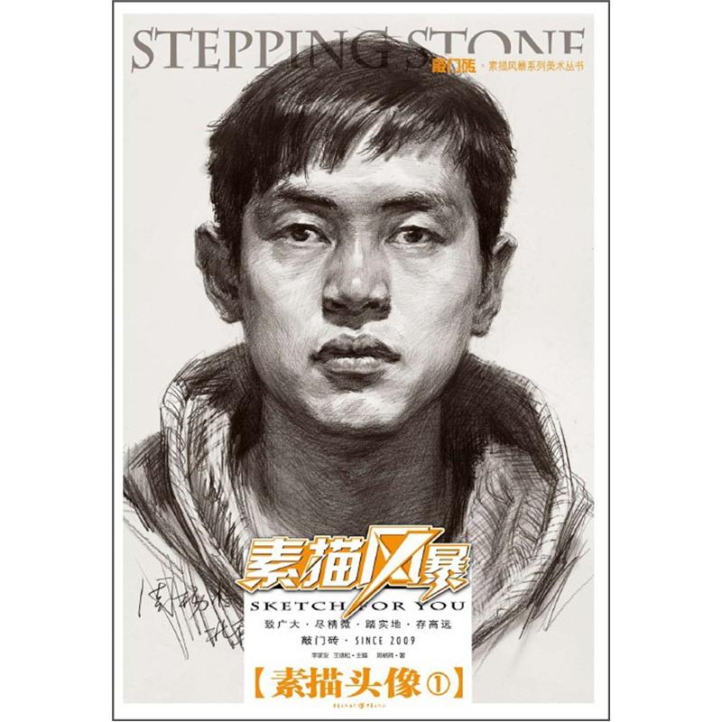 【正版】素描风暴素描头像1