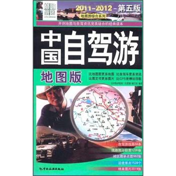 2011-2012中国自驾游（地图版）（第5版）