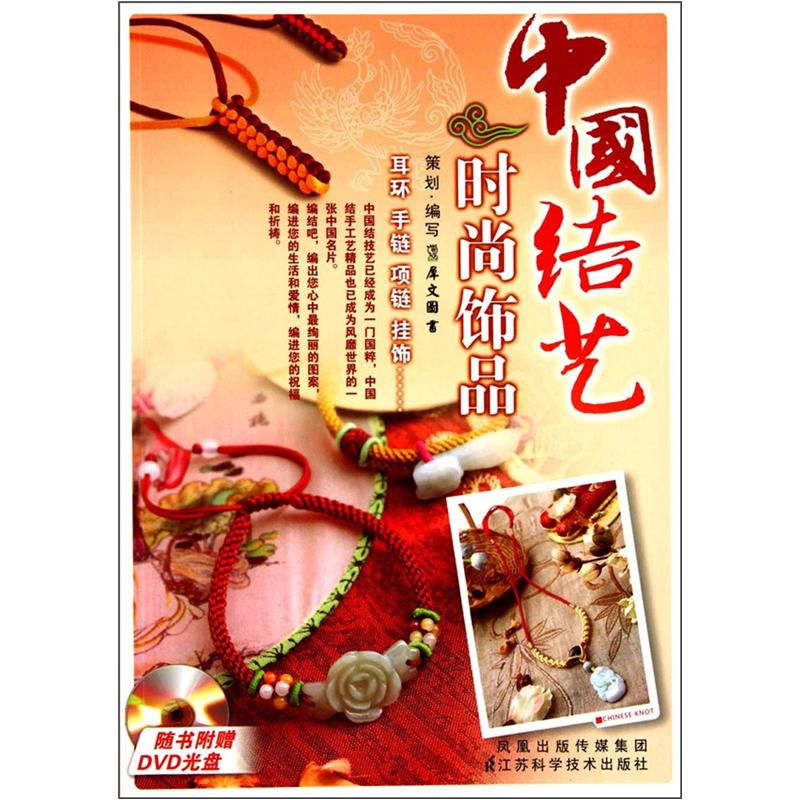 中国结艺时尚饰品
