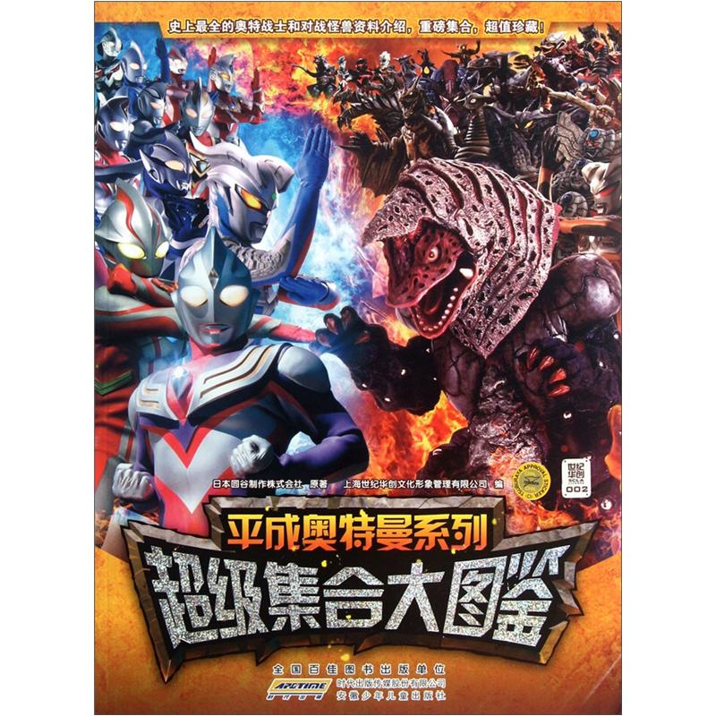 【正版书】平成奥特曼系列:超级集合大图鉴9787539759685安徽少年