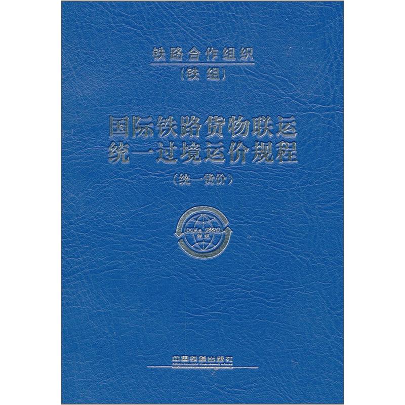 国际铁路货物联运统一过境运价规程（统一货价）使用感如何?