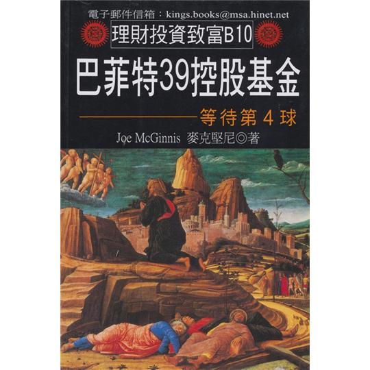 巴菲特39控股基金：等待第４球