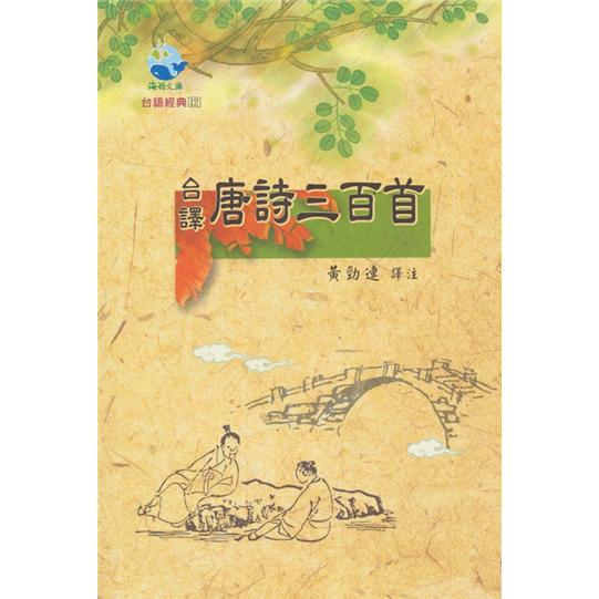 臺譯唐詩三百首