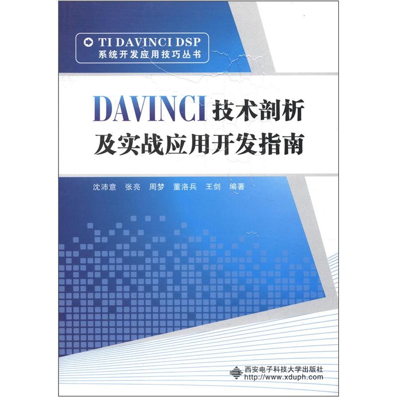 TIDAVINCIDSP系统开发应用技巧丛书：DAVINCI技术剖析及实战应用开发指南