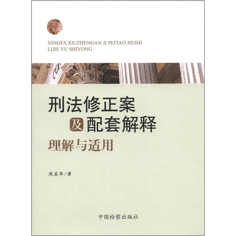 刑法修正案及配套解释理解与适用