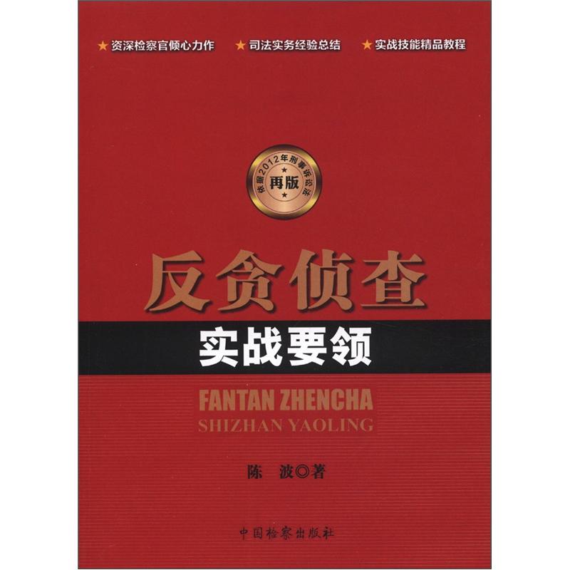 反贪侦查实战要领（2012年再版）