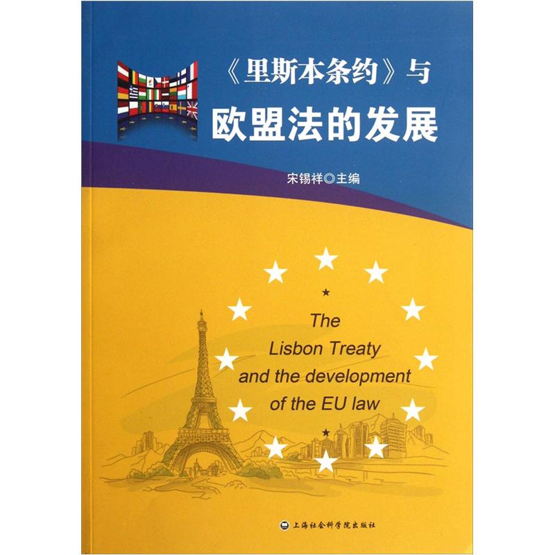 《里斯本条约》与欧盟法的发展 pdf格式下载