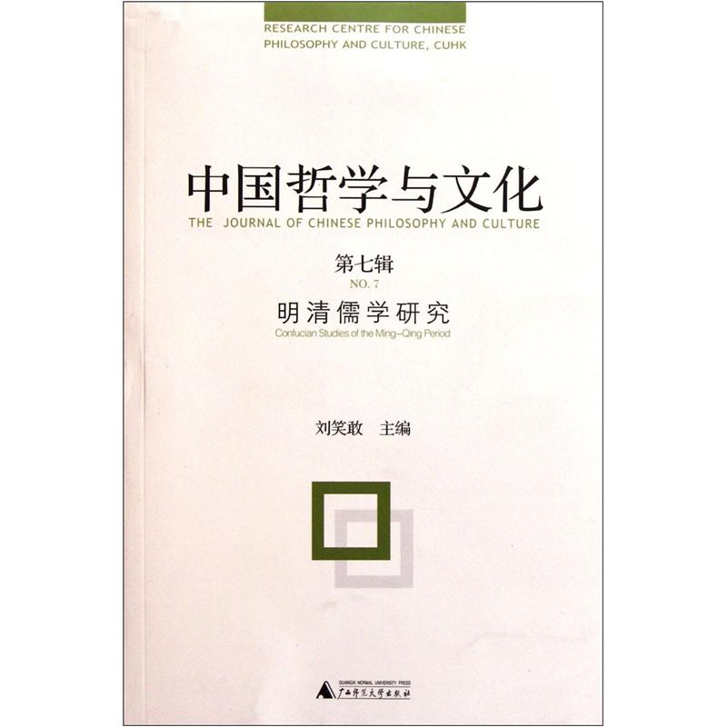 中国哲学与文化(第7辑)
