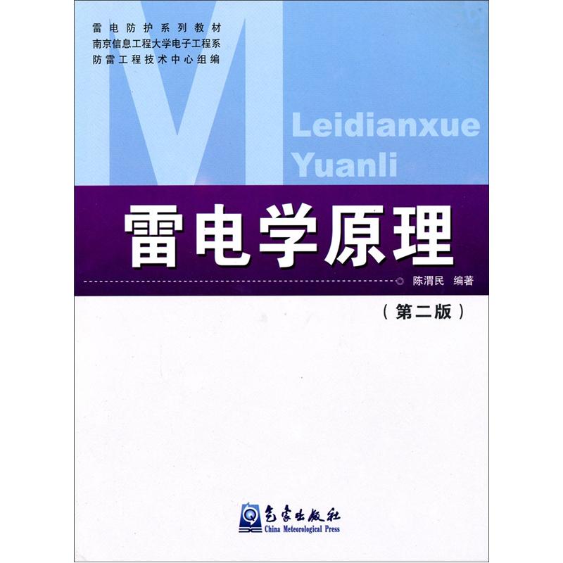 [正版图书]雷电学原理（第2版）