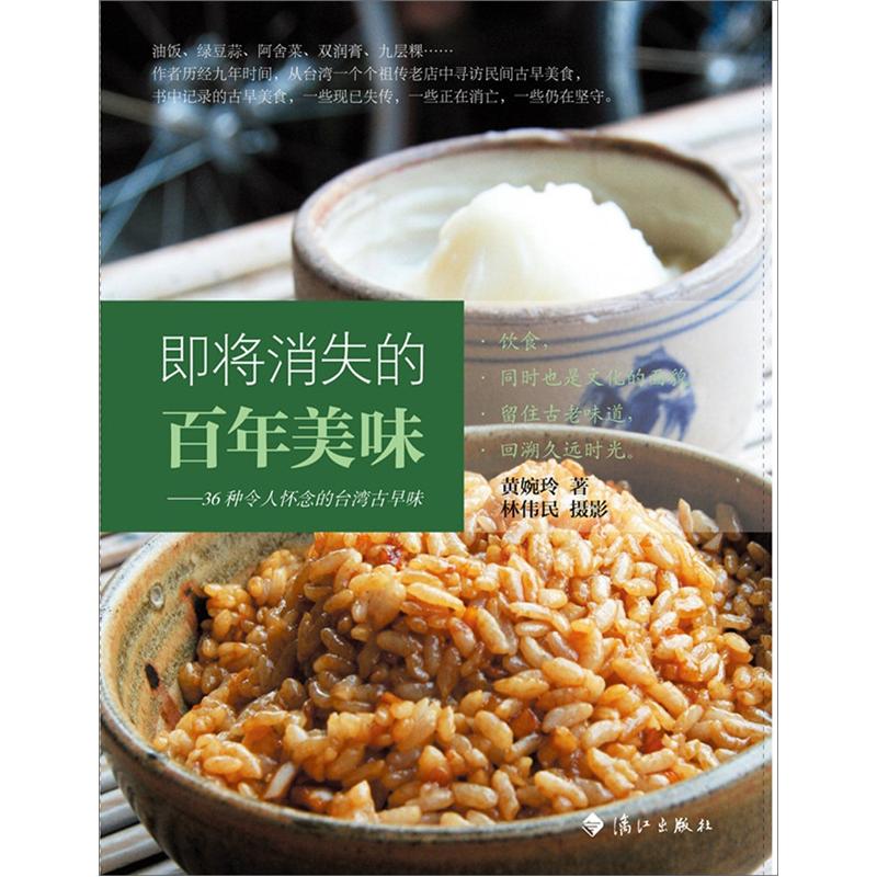 即将消失的百年美味：36种令人怀念的台湾古早味 epub格式下载