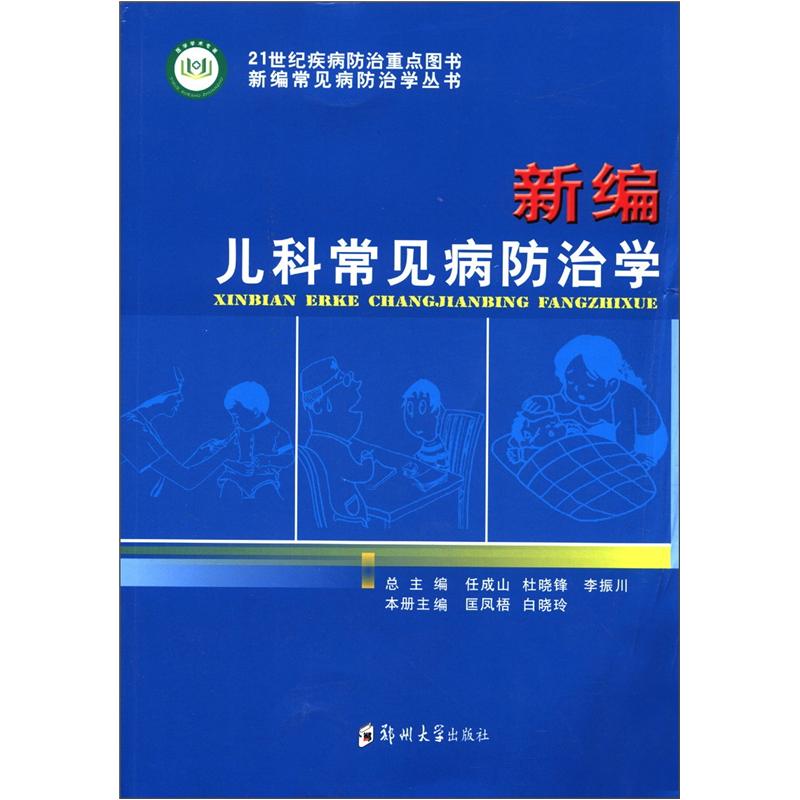 新编常见病防治学丛书：新编儿科常见病防治学