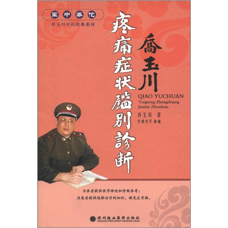 军中华佗乔玉川中医经典系列难症萃方