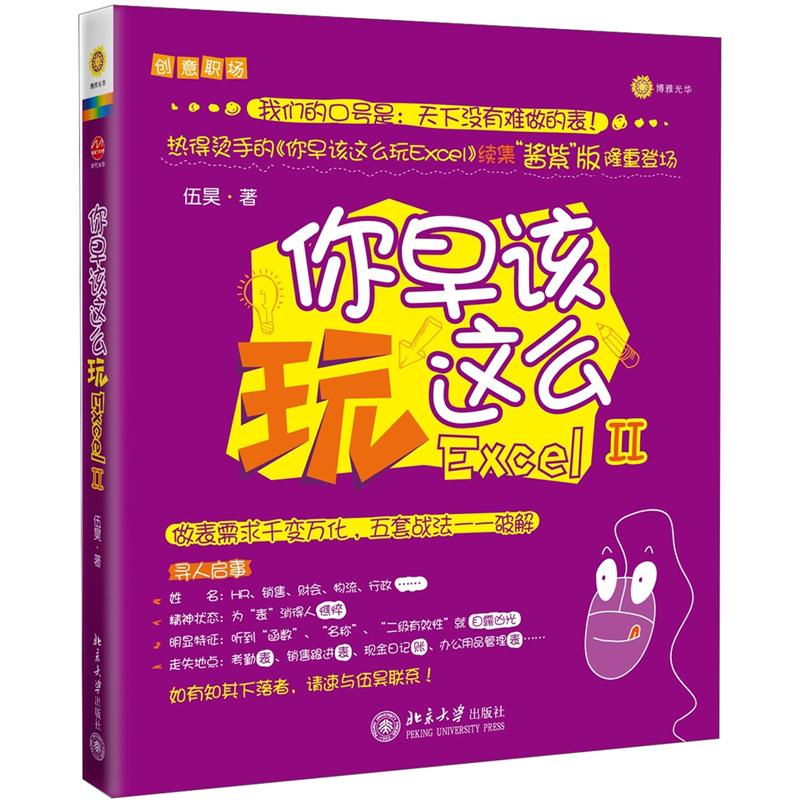 你早该这么玩Excel II