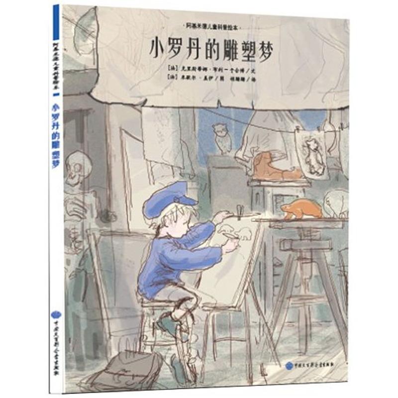 阿基米德儿童科普绘本:小罗丹的雕塑梦