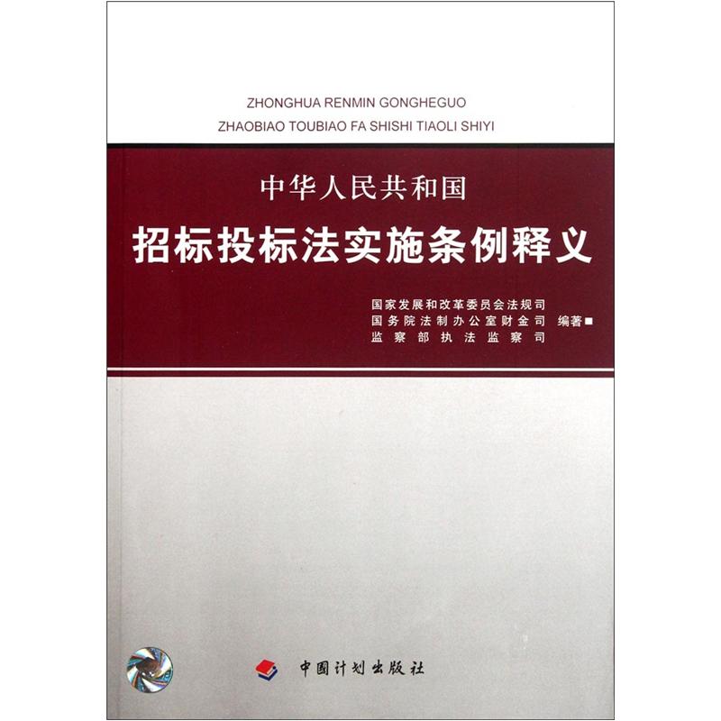 中华人民共和国招标投标法实施条例释义