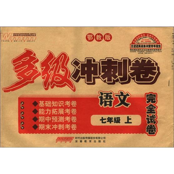 王迈迈英语系列丛书·多级冲刺卷完全试卷：语文（7年级上册）（鄂教版）封面