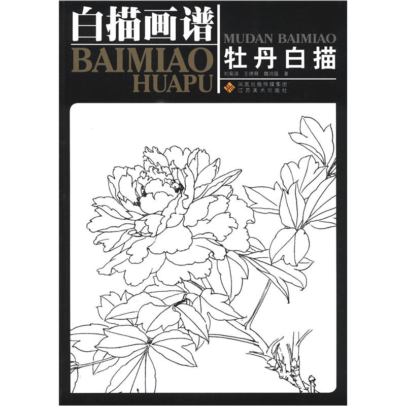白描画谱:牡丹白描