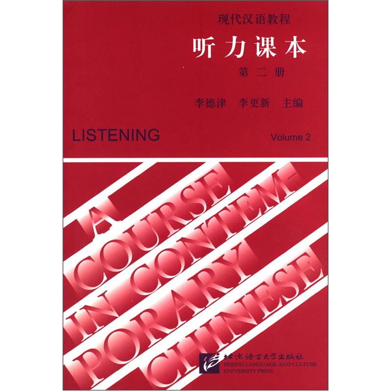 现代汉语教程：听力课本2