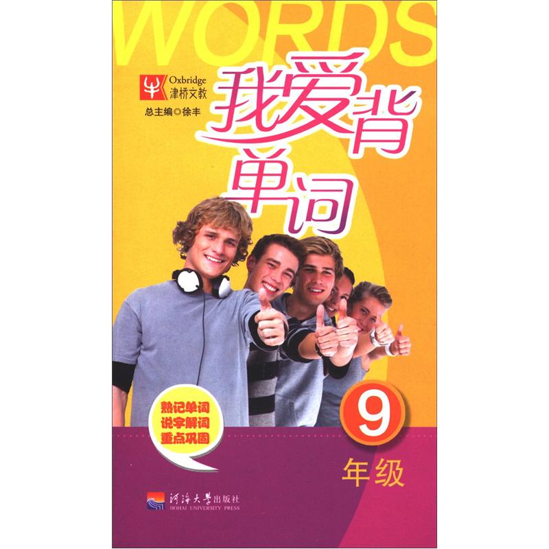 我爱背单词（9年级）封面