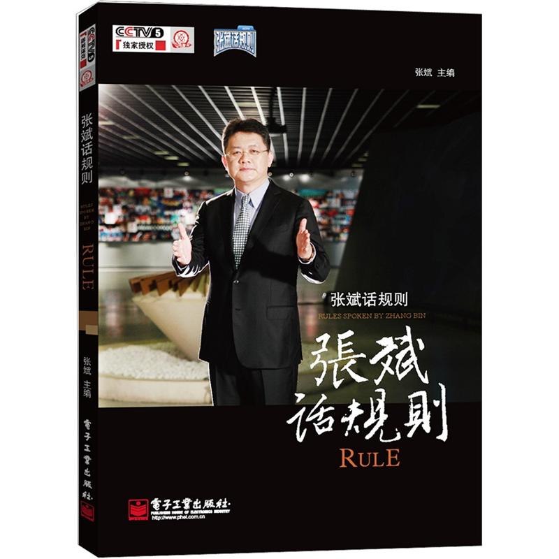 正版现货 张斌话规则9787121175312电子工业