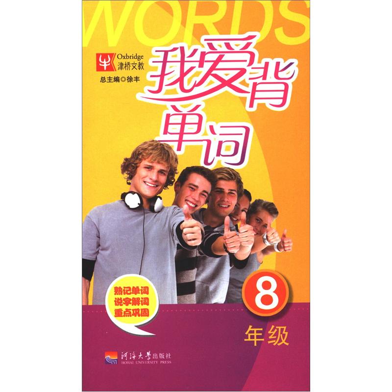 我爱背单词（8年级）封面