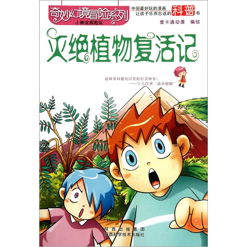 奇妙幻境冒险系列：灭绝植物复活记