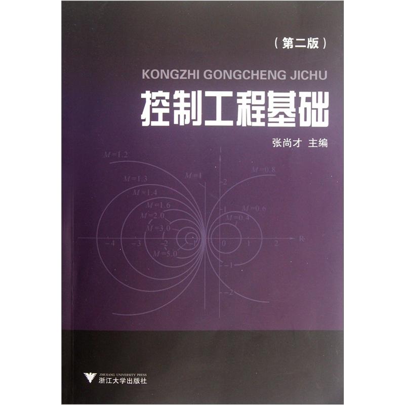 控制工程基础（第2版）