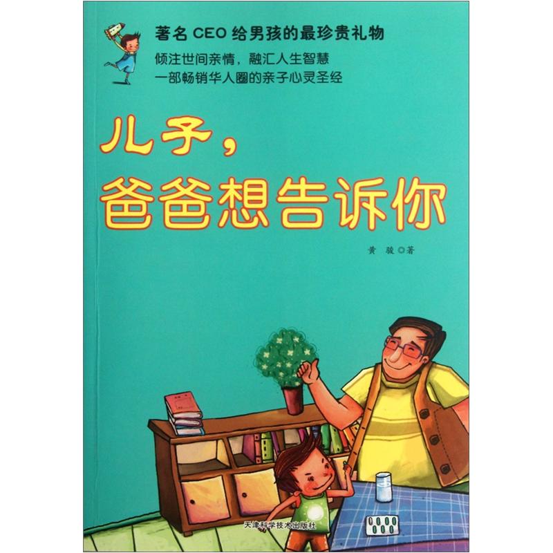 儿子，爸爸想告诉你
