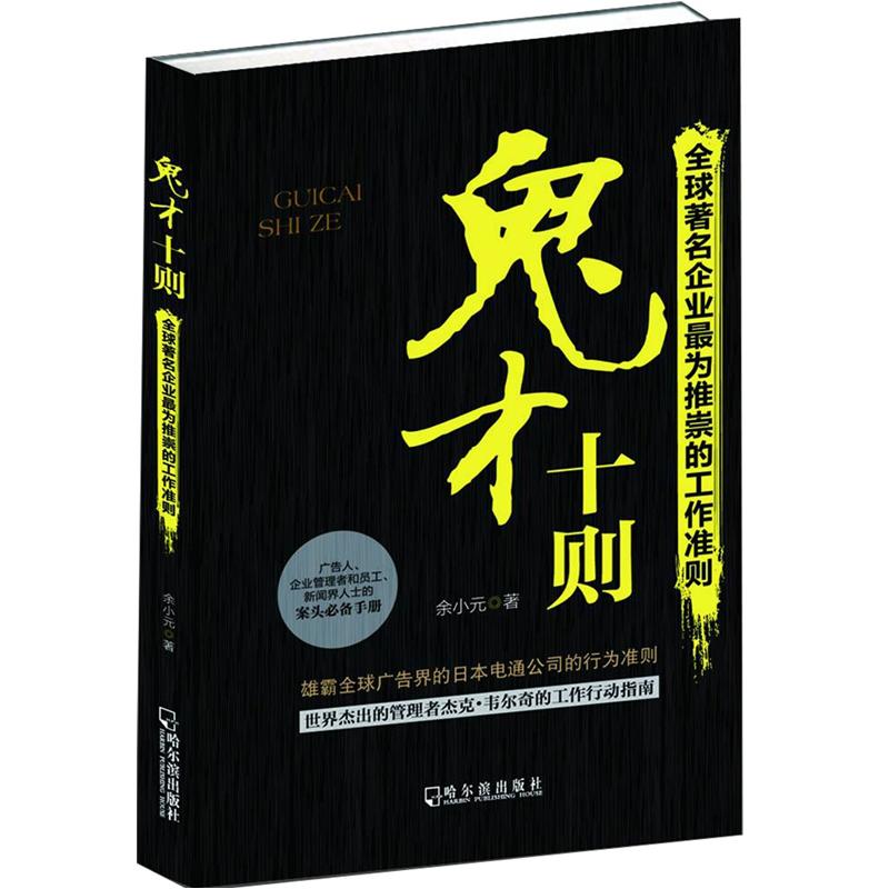 鬼才十则：全球著名企业最为推崇的工作准则