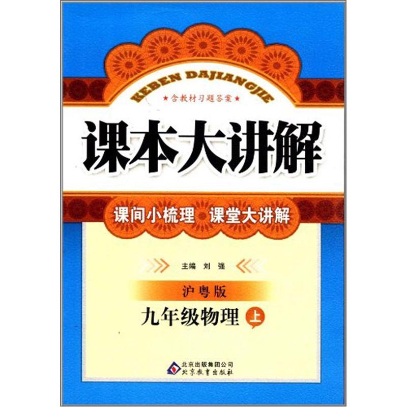 课本大讲解：9年级物理（上）（沪粤版）（2012秋）封面