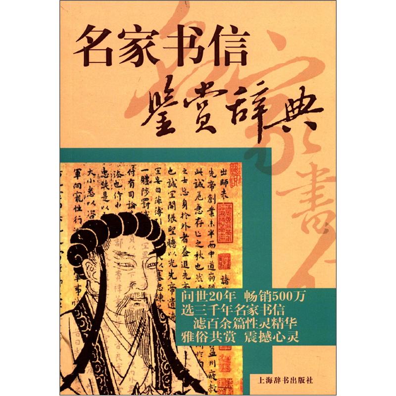 文学鉴赏辞典:名家书信鉴赏辞典