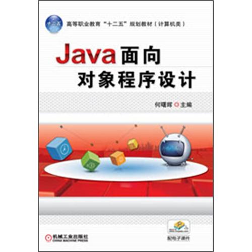 高等职业教育“十二五”规划教材：Java面向对象程序设计