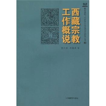 西藏宗教工作概说