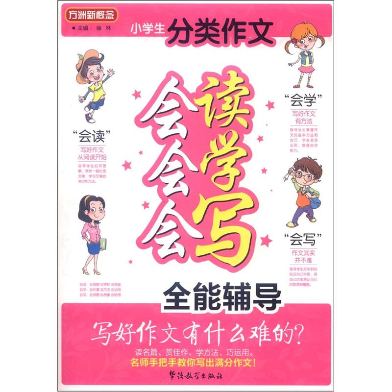方洲新概念·小学生分类作文：会读会学会写全能辅导