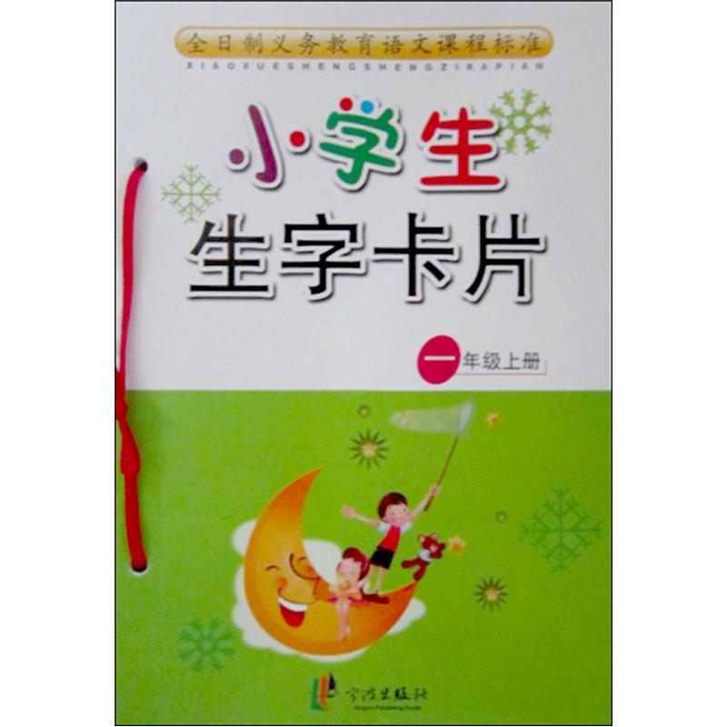 小学生生字卡片 （1年级上册）封面