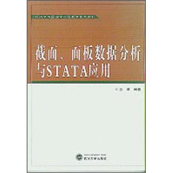 经济学与管理学实验教学系列教材：截面、面板数据分析与STATA应用9787307097278