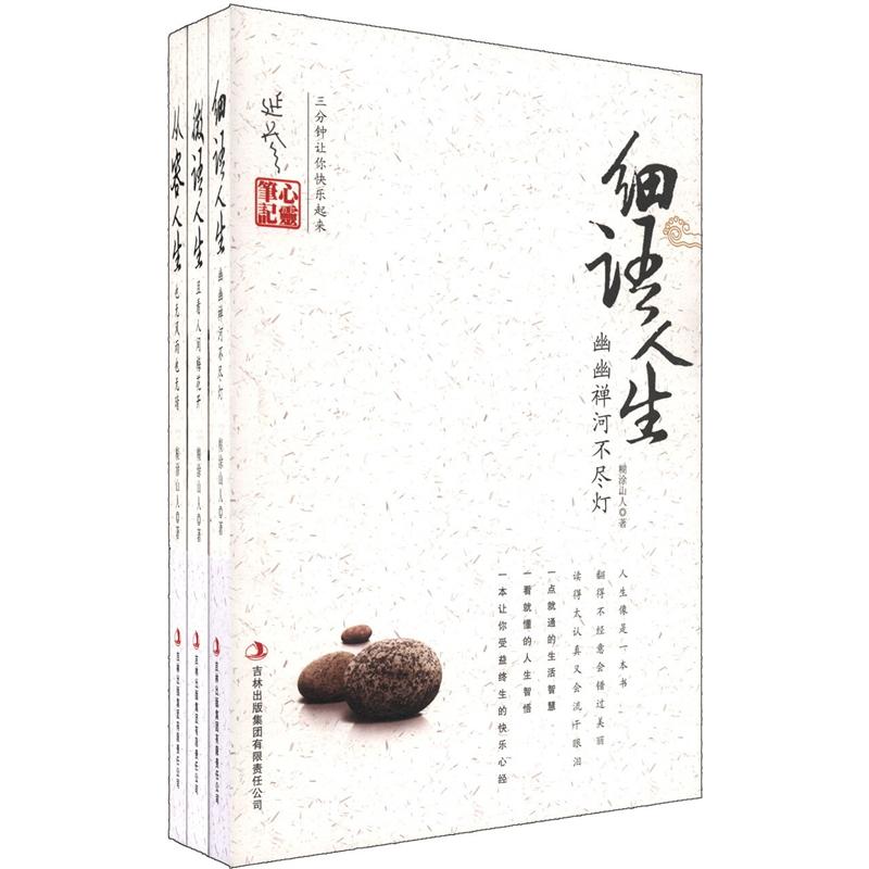 延参法师心灵笔记（细语人生+从容人生+微语人生）（套装共3册）