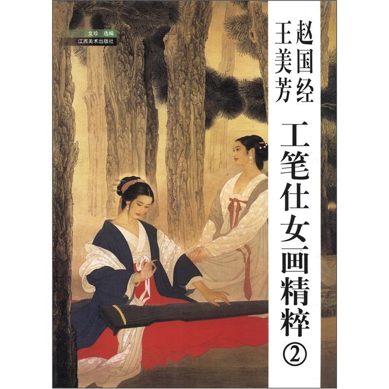 赵国经王美芳工笔仕女画精粹2