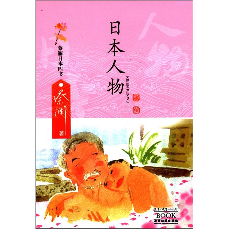 蔡澜日本四书系列：日本人物