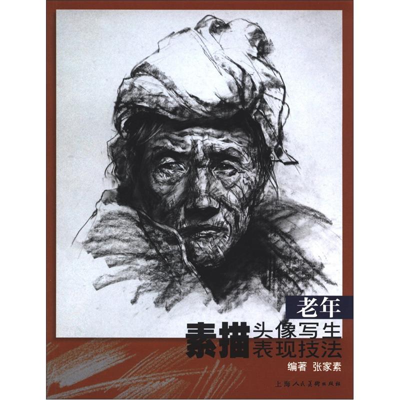 老年素描头像写生表现技法9787532279432上海人民美术