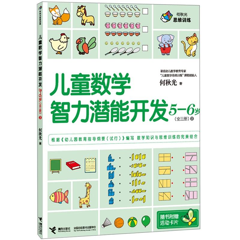 何秋光思维训练:儿童数学智力潜能开发5-