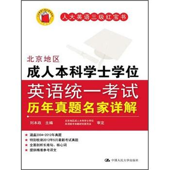 北京地区成人本科学士学位英语统一考试历年