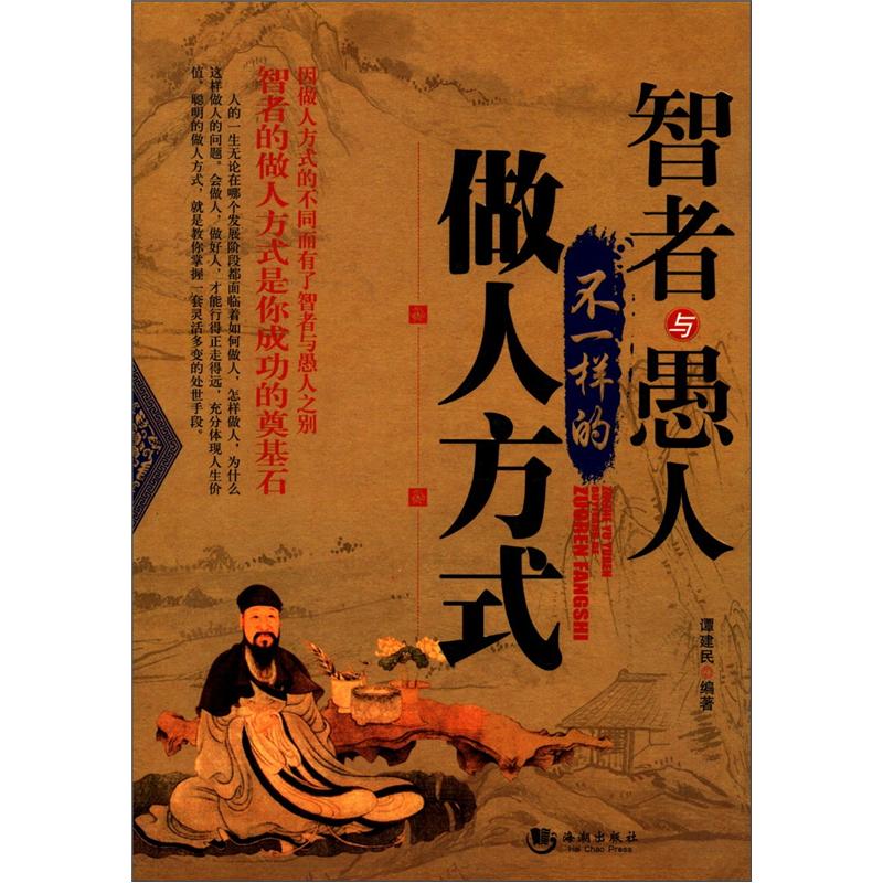 智者与愚人不一样的做人方式