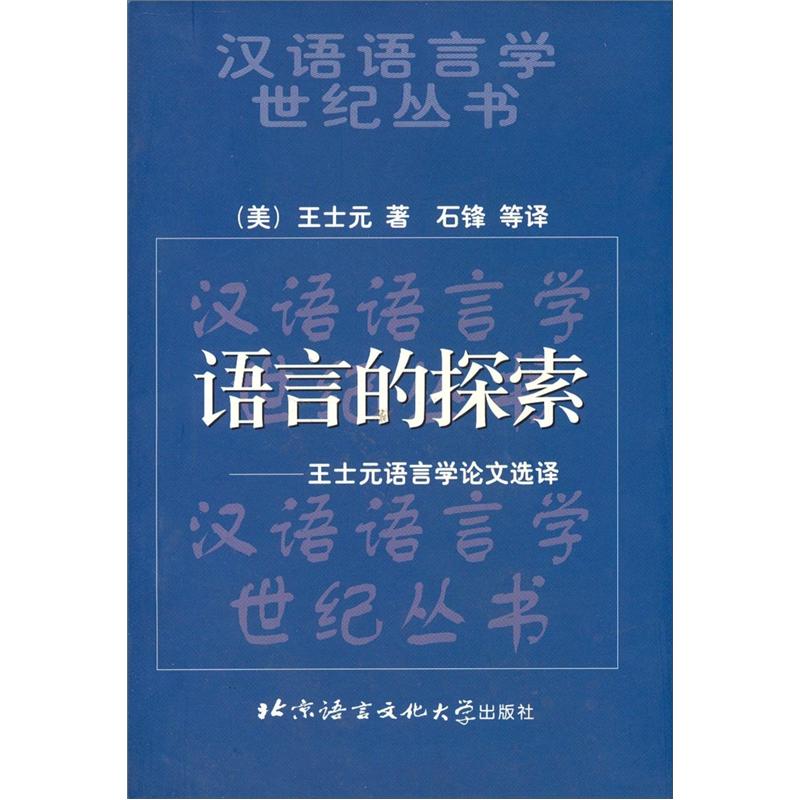语言的探索：王士元语言学论文选译
