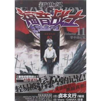 新世纪福音战士11:掌中的记忆(旧版)