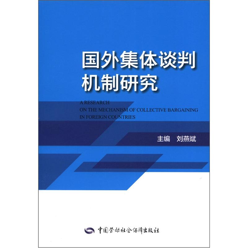 国外集体谈判机制研究